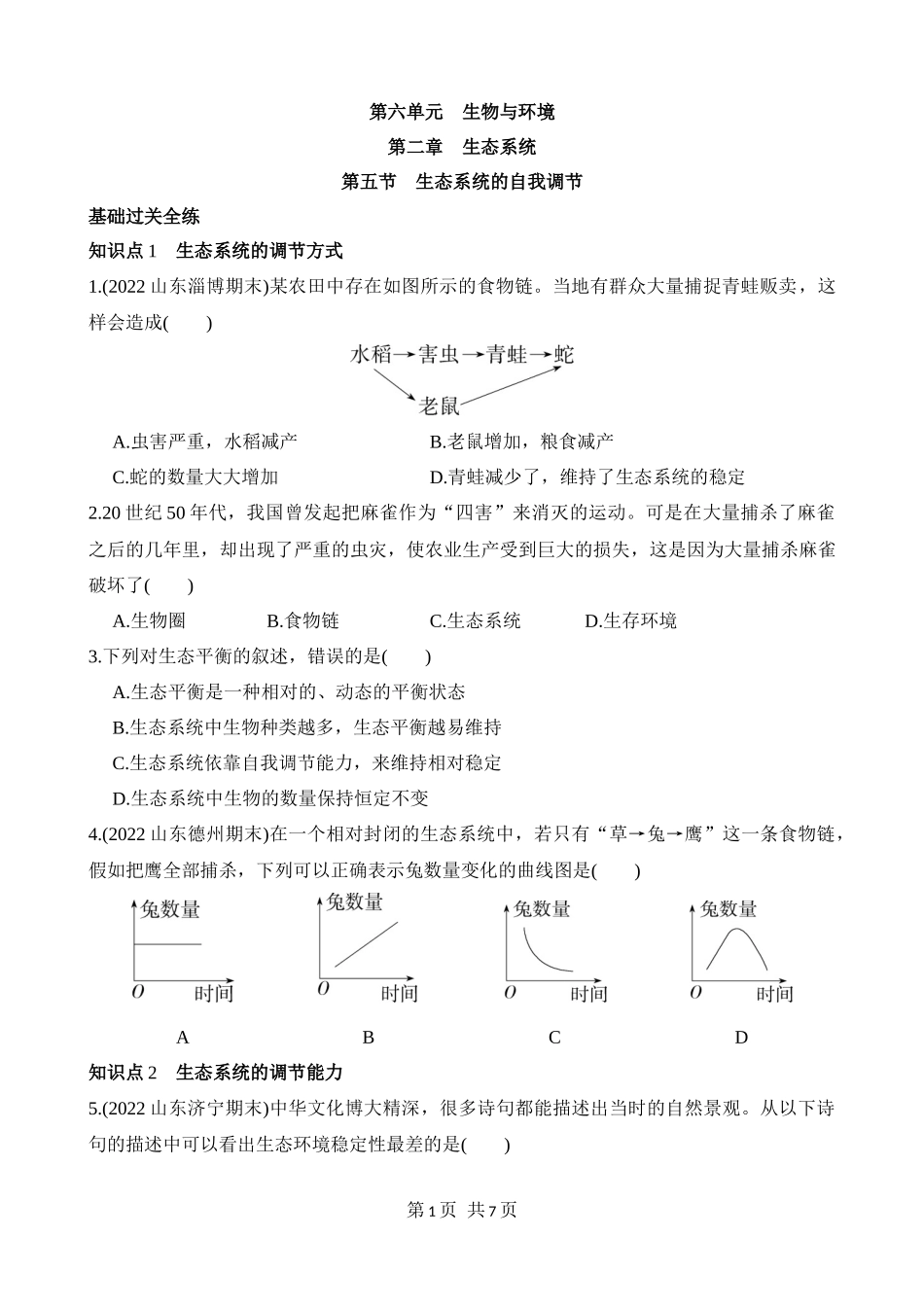 【八年级下册生物济南版】6.2.5 生态系统的自我调节 同步练习.docx_第1页