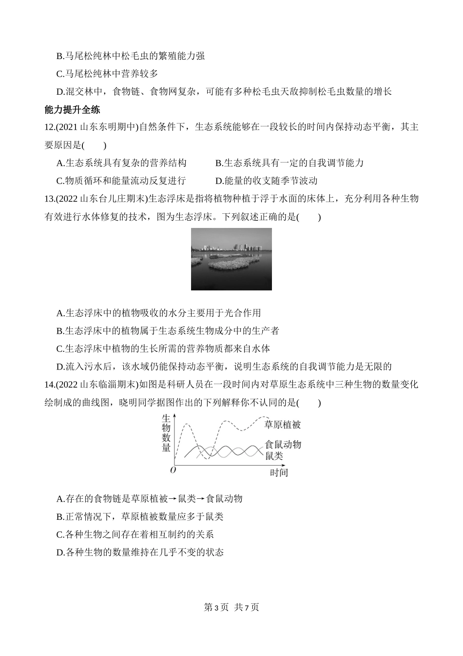 【八年级下册生物济南版】6.2.5 生态系统的自我调节 同步练习.docx_第3页