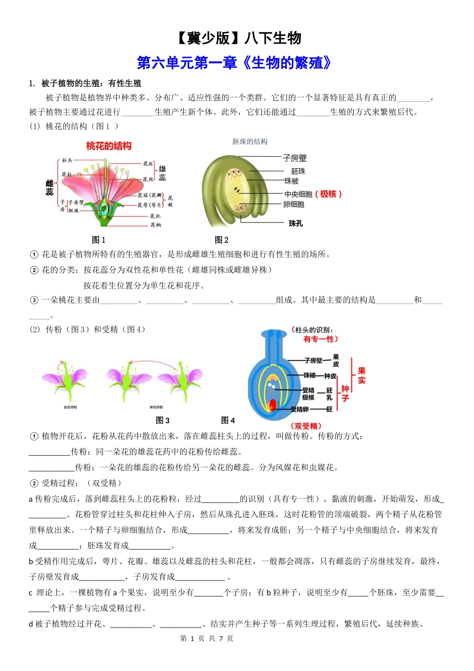 【八年级下册生物冀少版】第六单元 第1章 生物的繁殖.docx_第1页