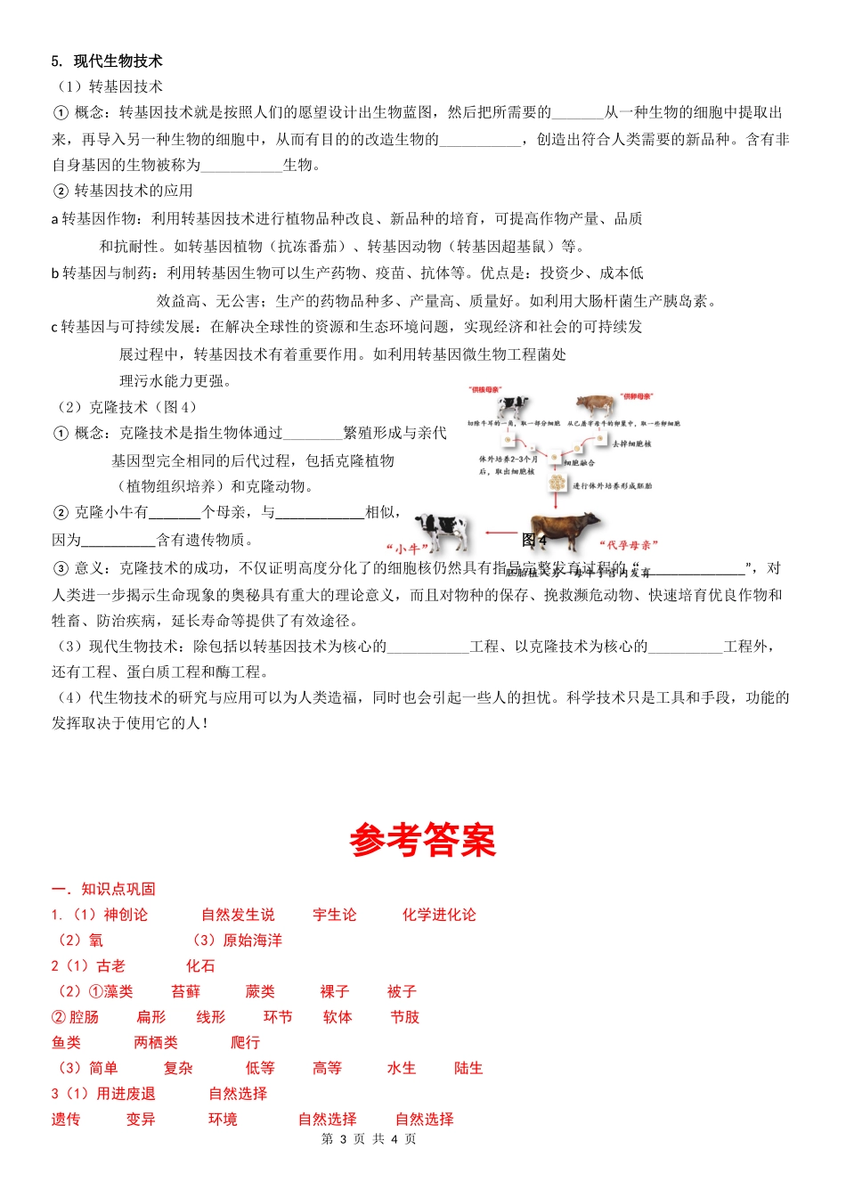 【八年级下册生物冀少版】第六单元 第3章 生命的起源与生物的进化 第4章 现代生物技术.docx_第3页