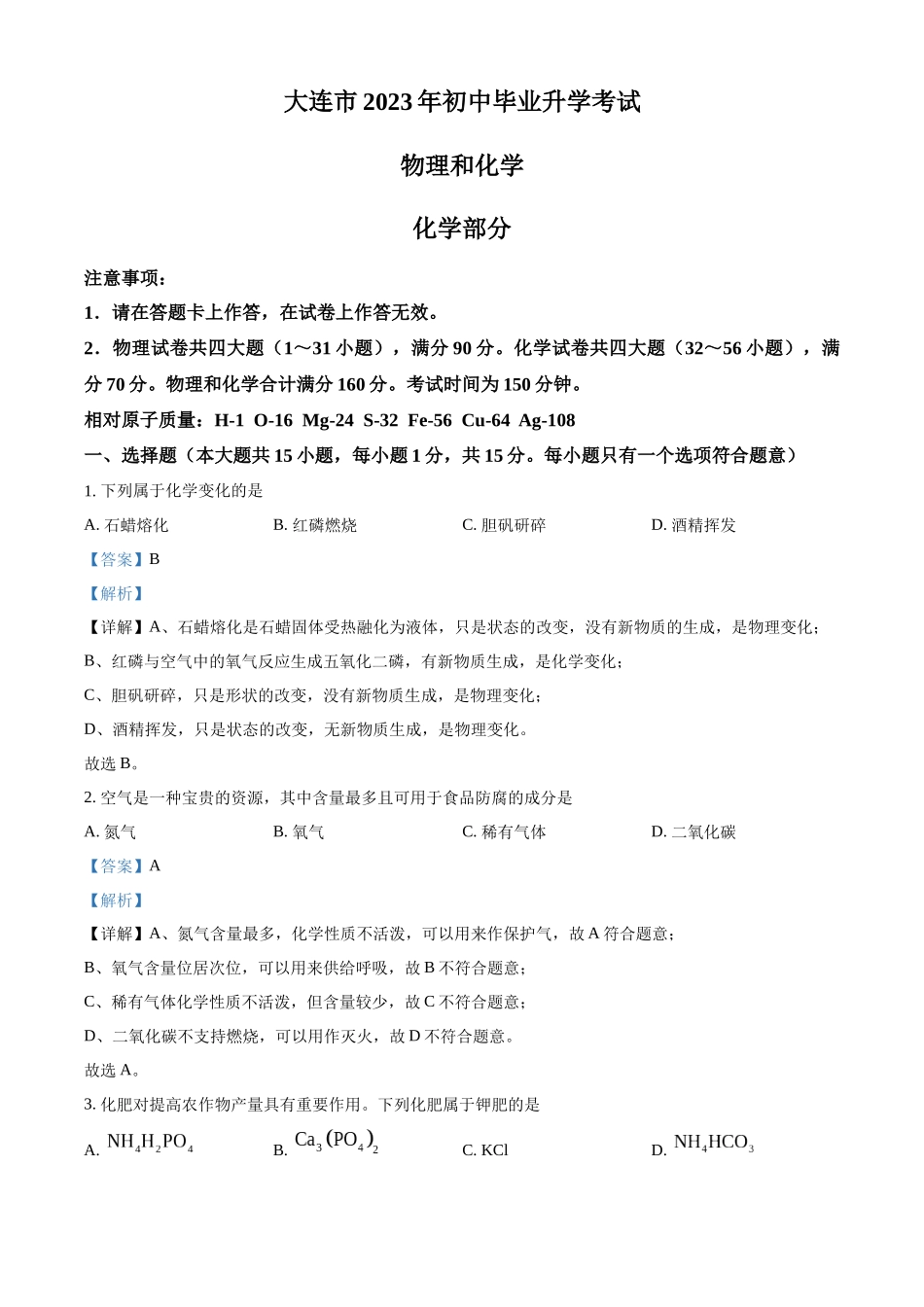 精品解析：2023年辽宁省大连市中考化学真题（解析版）.docx_第1页