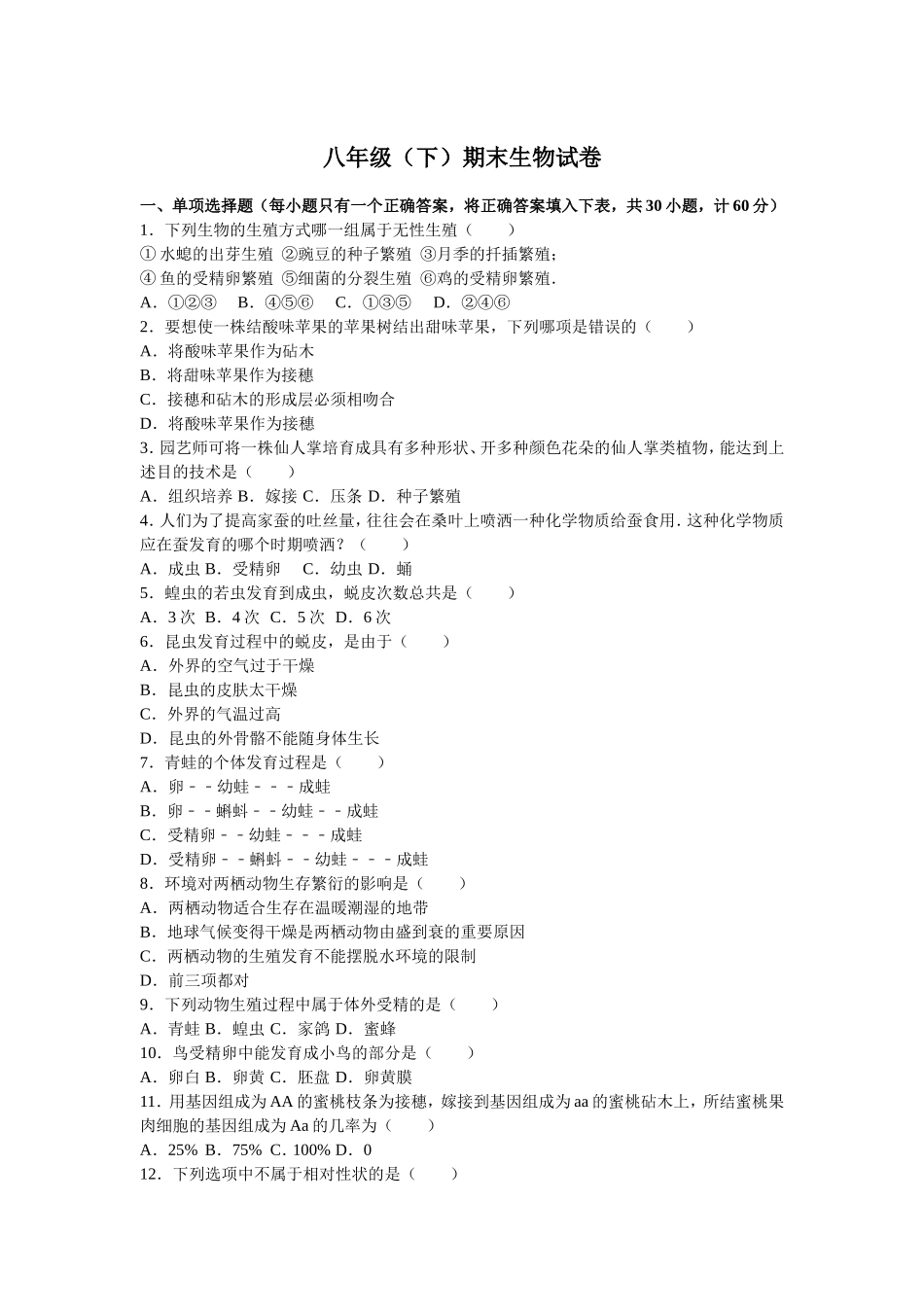 【八年级下册生物人教版】03 期末生物试卷.doc_第1页