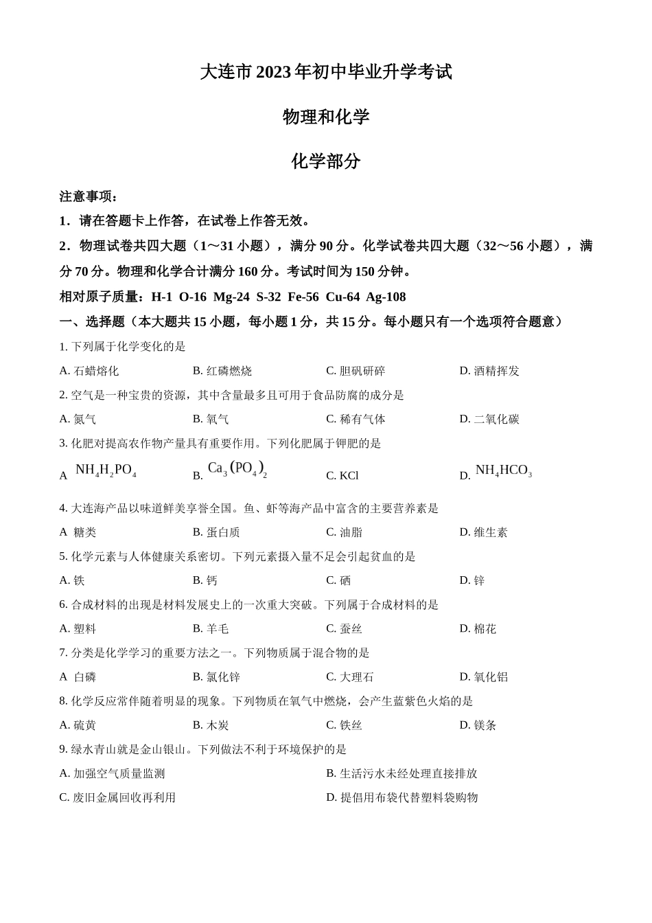 精品解析：2023年辽宁省大连市中考化学真题（原卷版）.docx_第1页