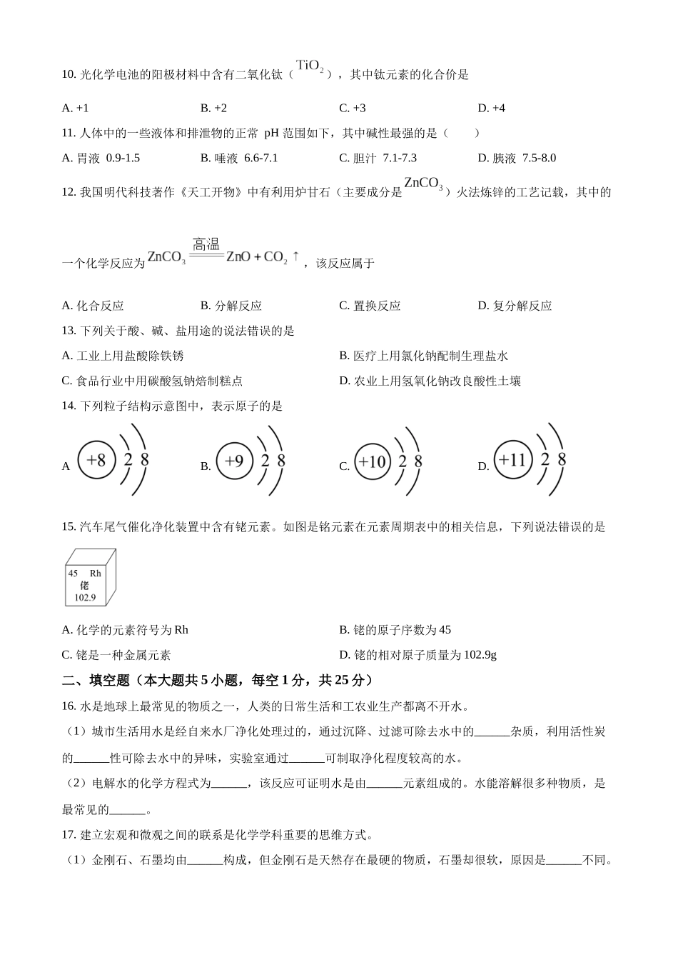 精品解析：2023年辽宁省大连市中考化学真题（原卷版）.docx_第2页