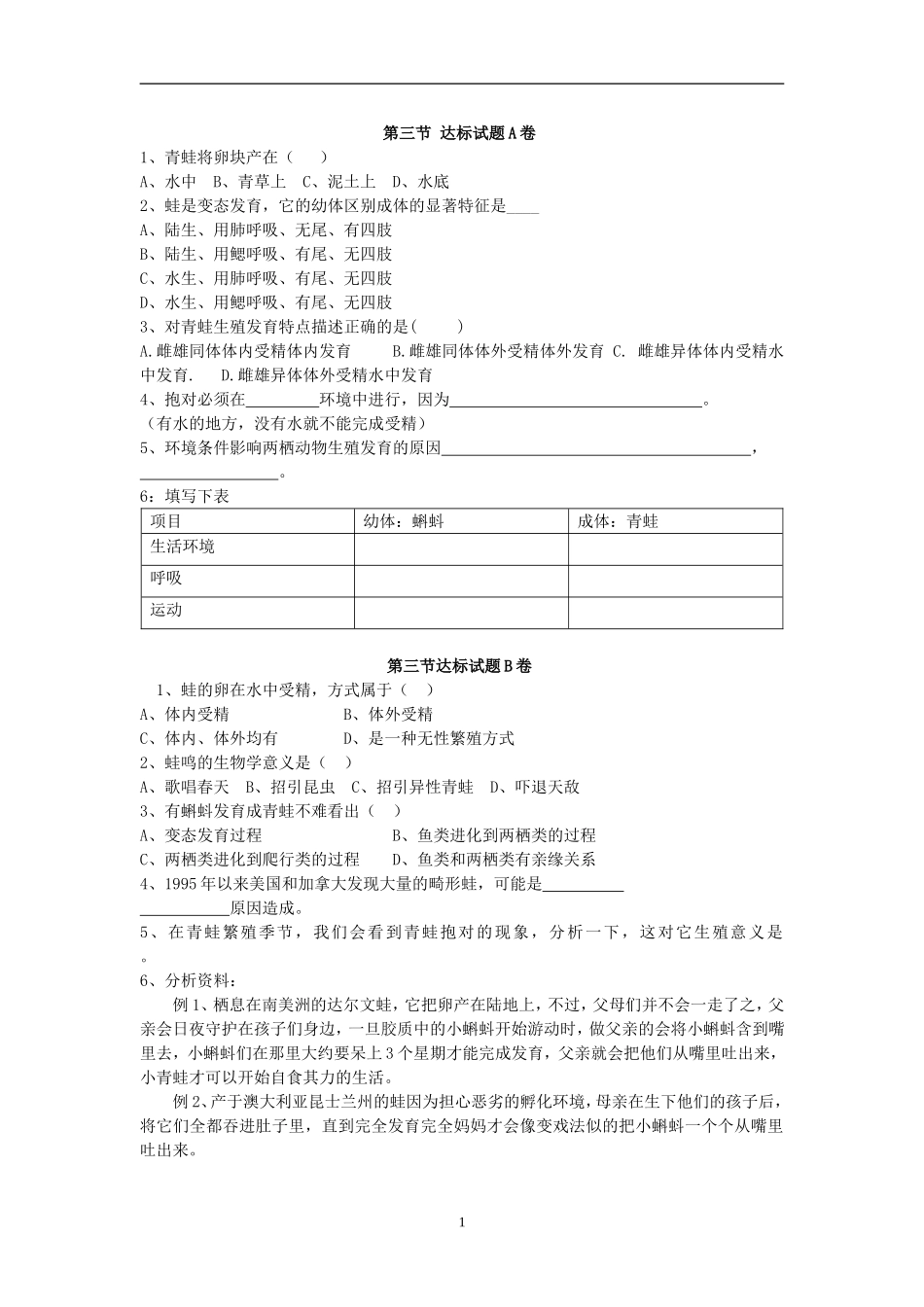 【八年级下册生物人教版】7.1.3 两栖动物的生殖和发育 达标试题.doc_第1页