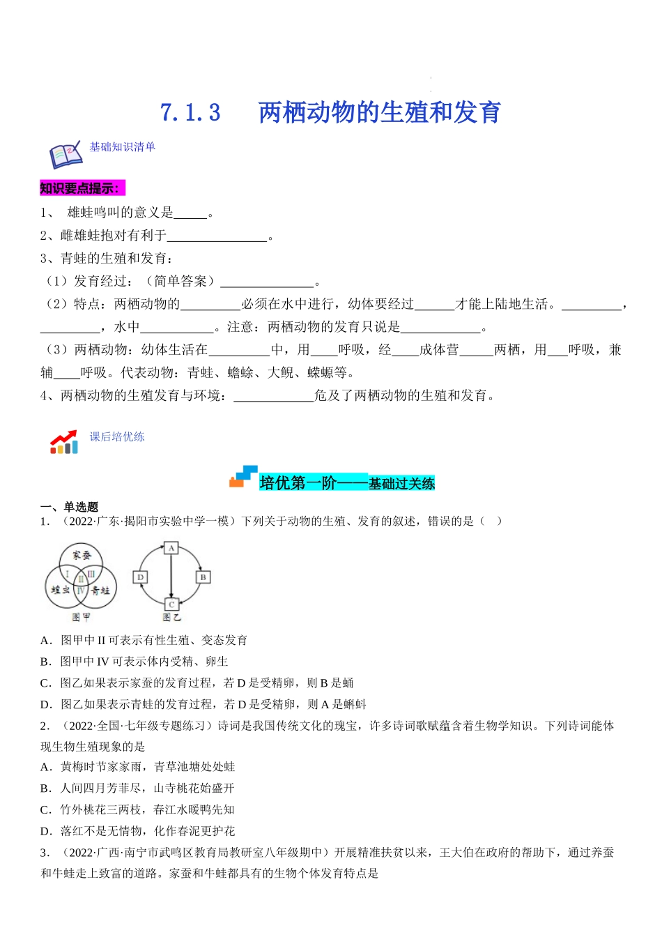 【八年级下册生物人教版】7.1.3 两栖动物的生殖和发育（原卷版+解析版）.docx_第1页