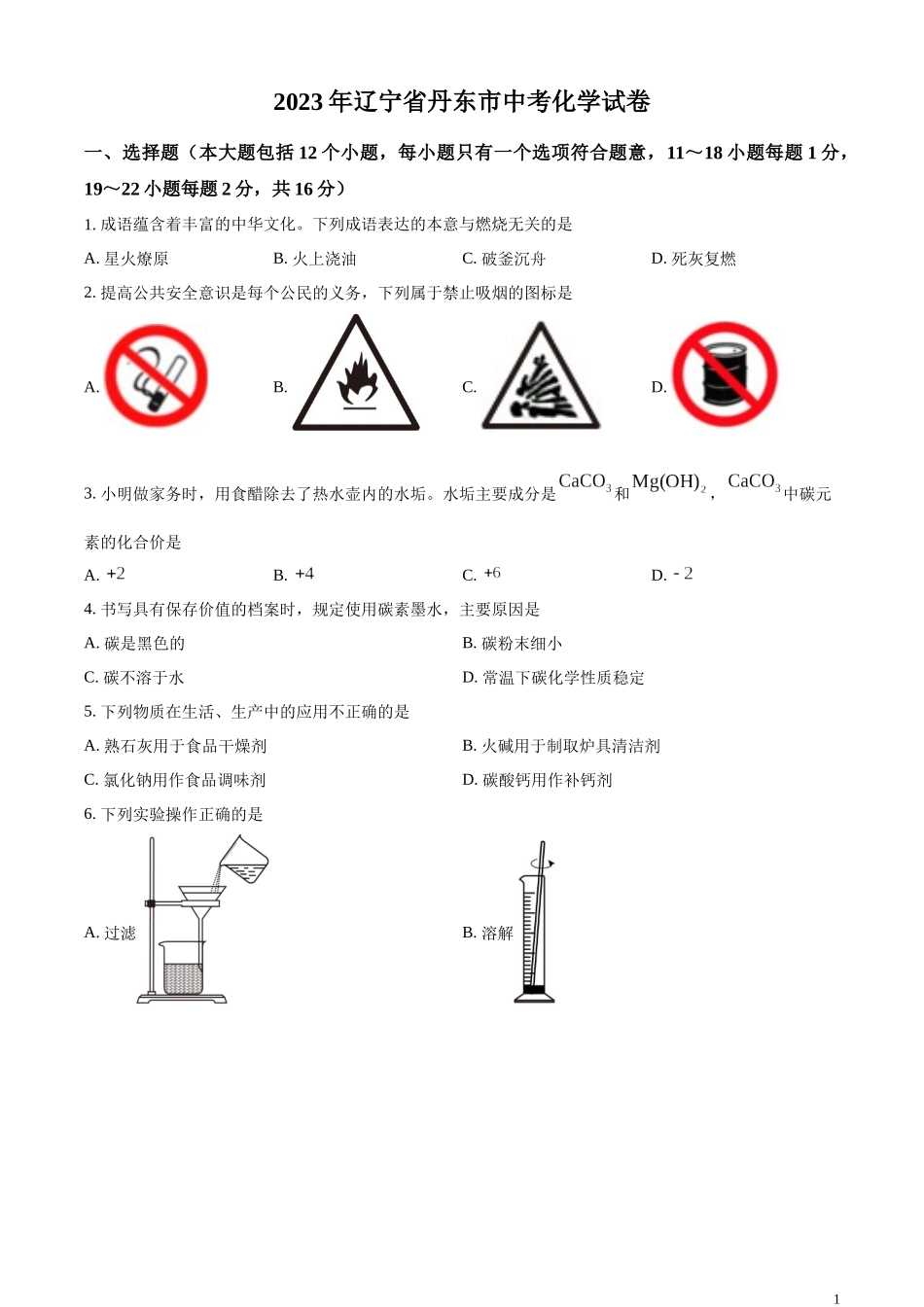 精品解析：2023年辽宁省丹东市中考化学真题（原卷版）.docx_第1页