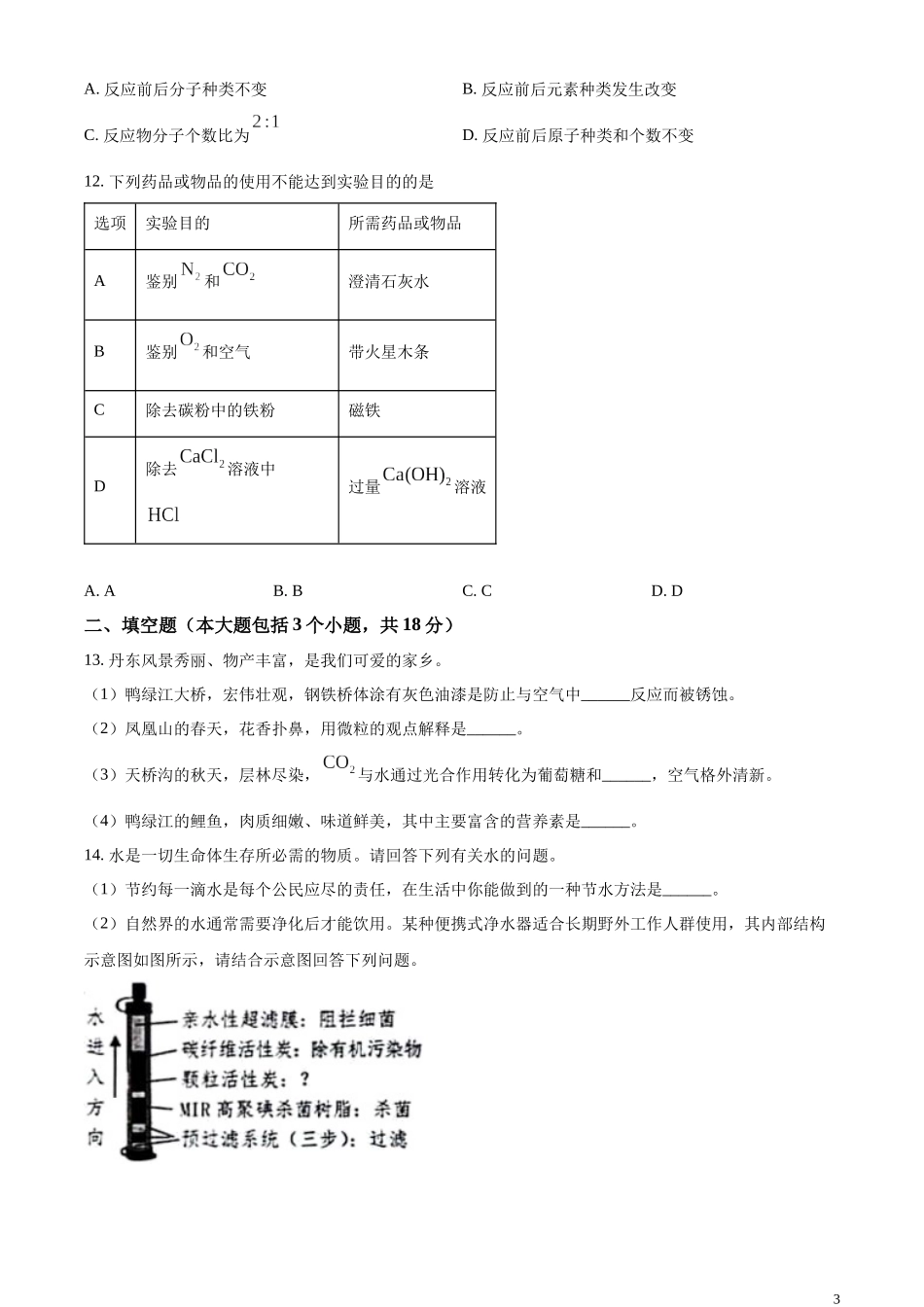 精品解析：2023年辽宁省丹东市中考化学真题（原卷版）.docx_第3页