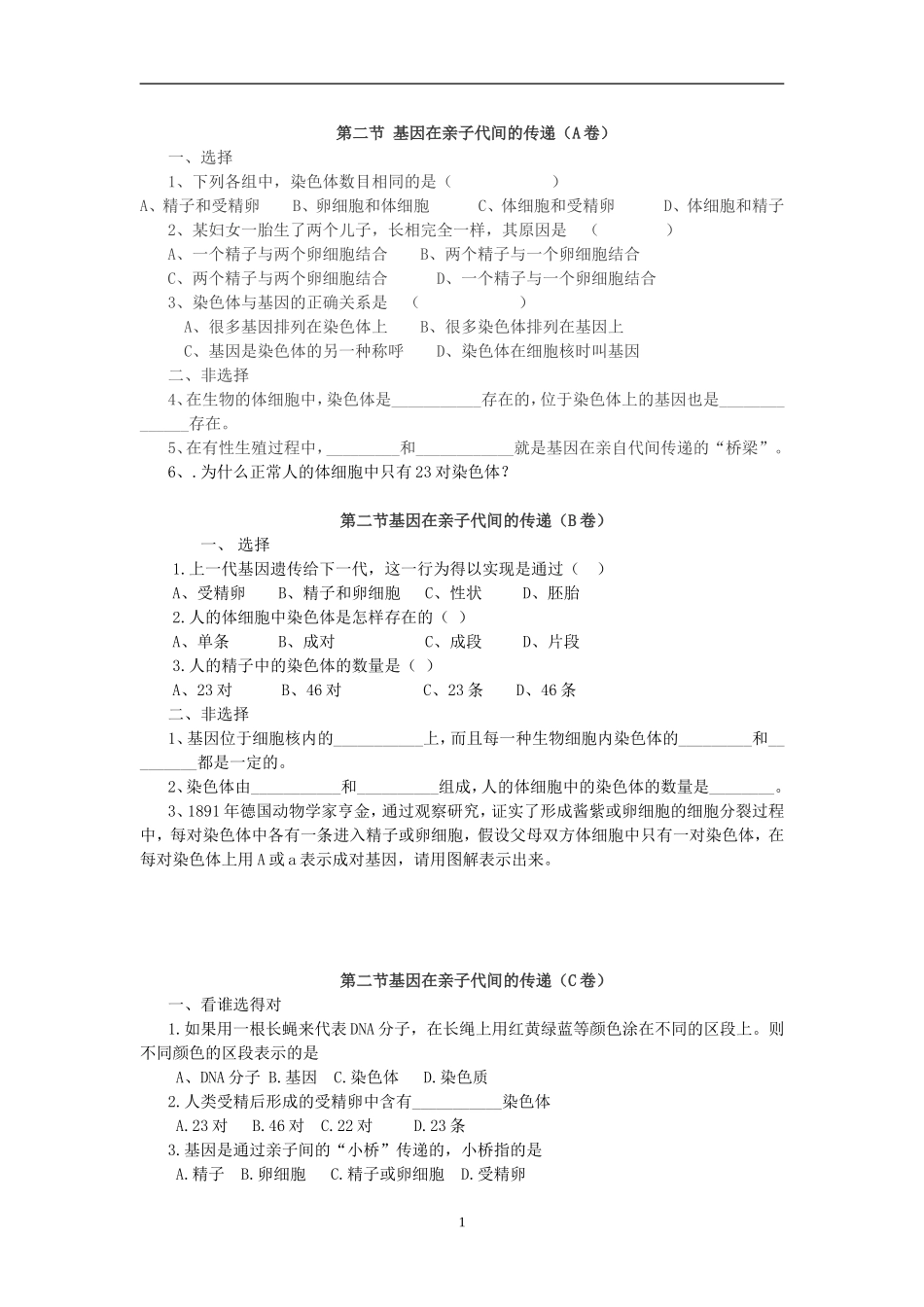 【八年级下册生物人教版】7.2.2基因在亲子代间的传递 达标试题.doc_第1页