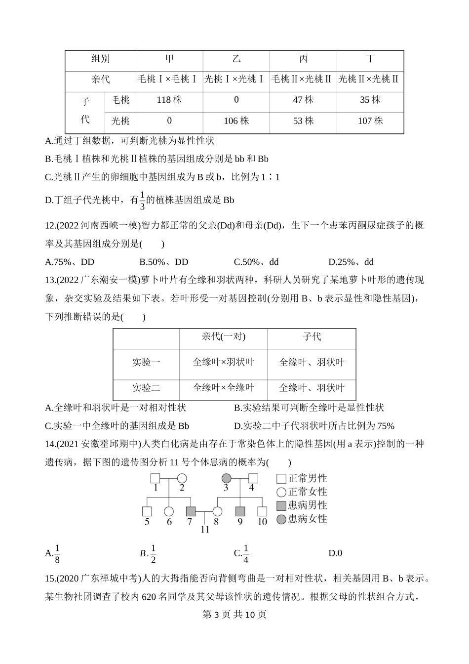 【八年级下册生物人教版】7.2.3 基因的显性和隐性 同步练习.docx_第3页