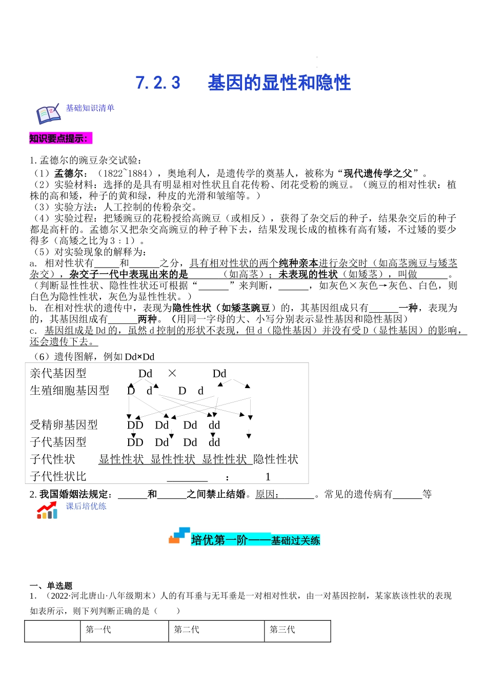 【八年级下册生物人教版】7.2.3 基因的显性和隐性（原卷版+解析版）.docx_第1页