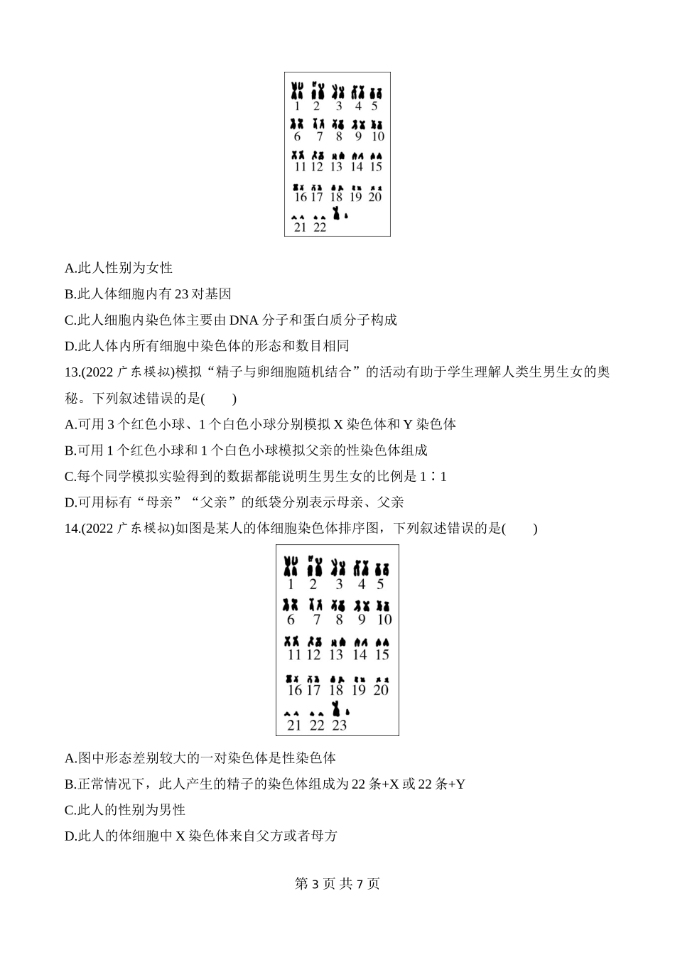 【八年级下册生物人教版】7.2.4 人的性别遗传 同步练习.docx_第3页