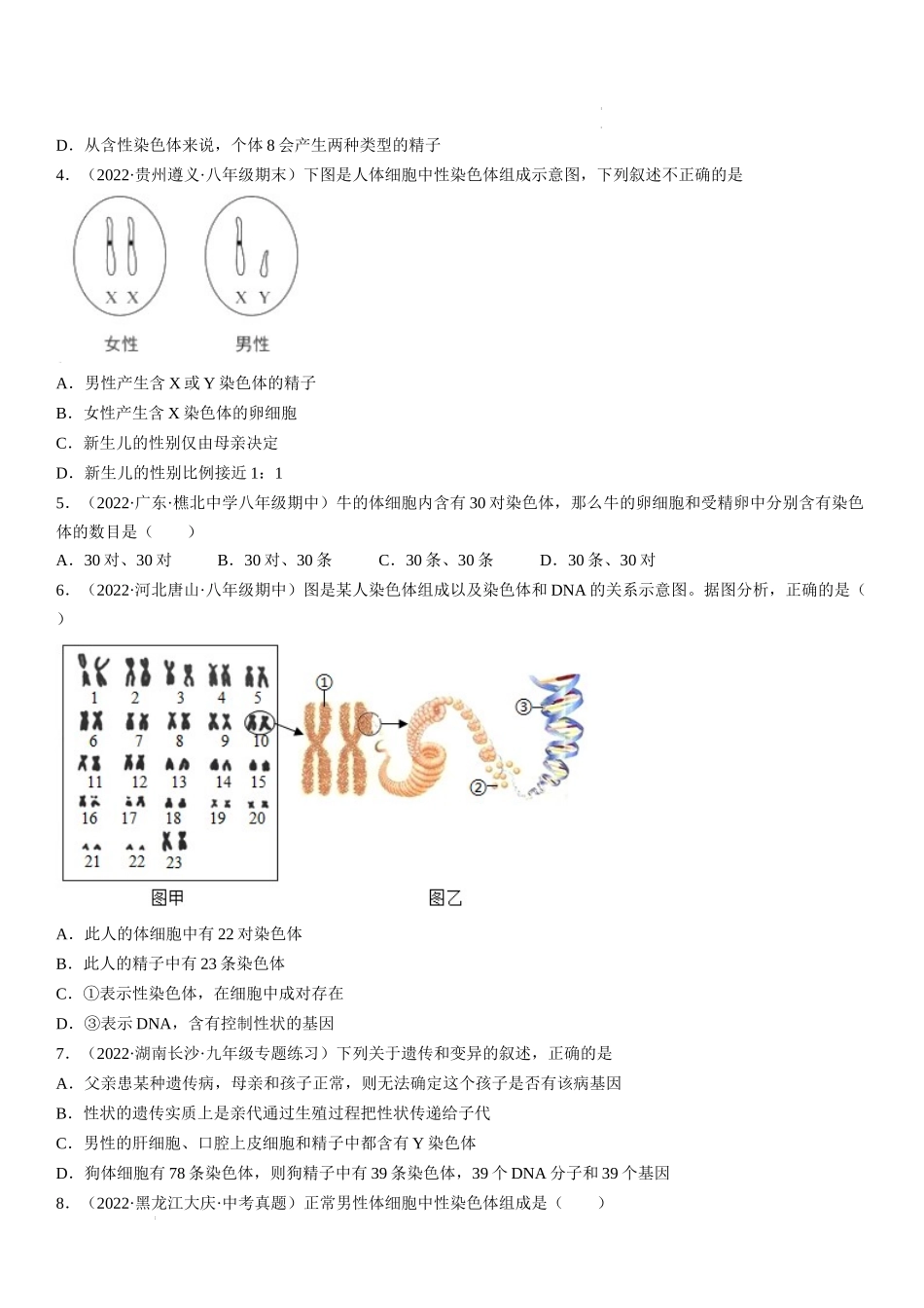 【八年级下册生物人教版】7.2.4 人的性别遗传（原卷版+解析版）.docx_第2页