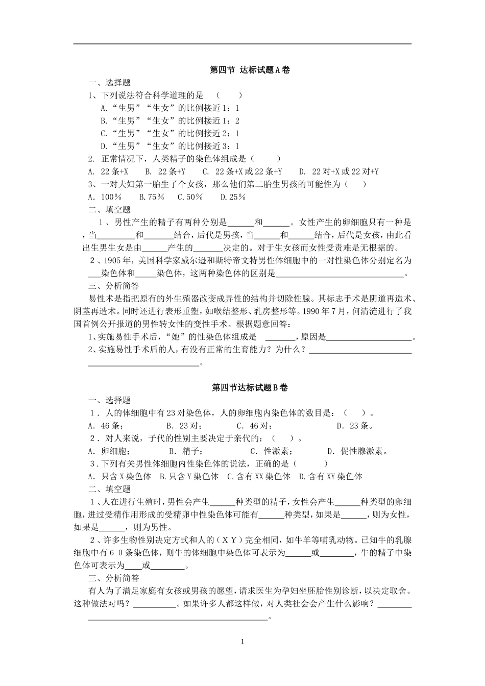 【八年级下册生物人教版】7.2.4人的性别遗传 达标试题.doc_第1页