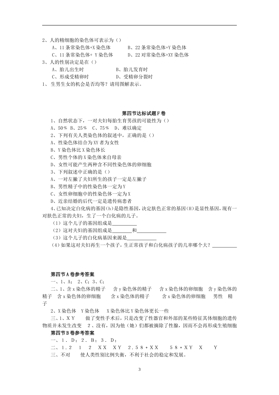 【八年级下册生物人教版】7.2.4人的性别遗传 达标试题.doc_第3页