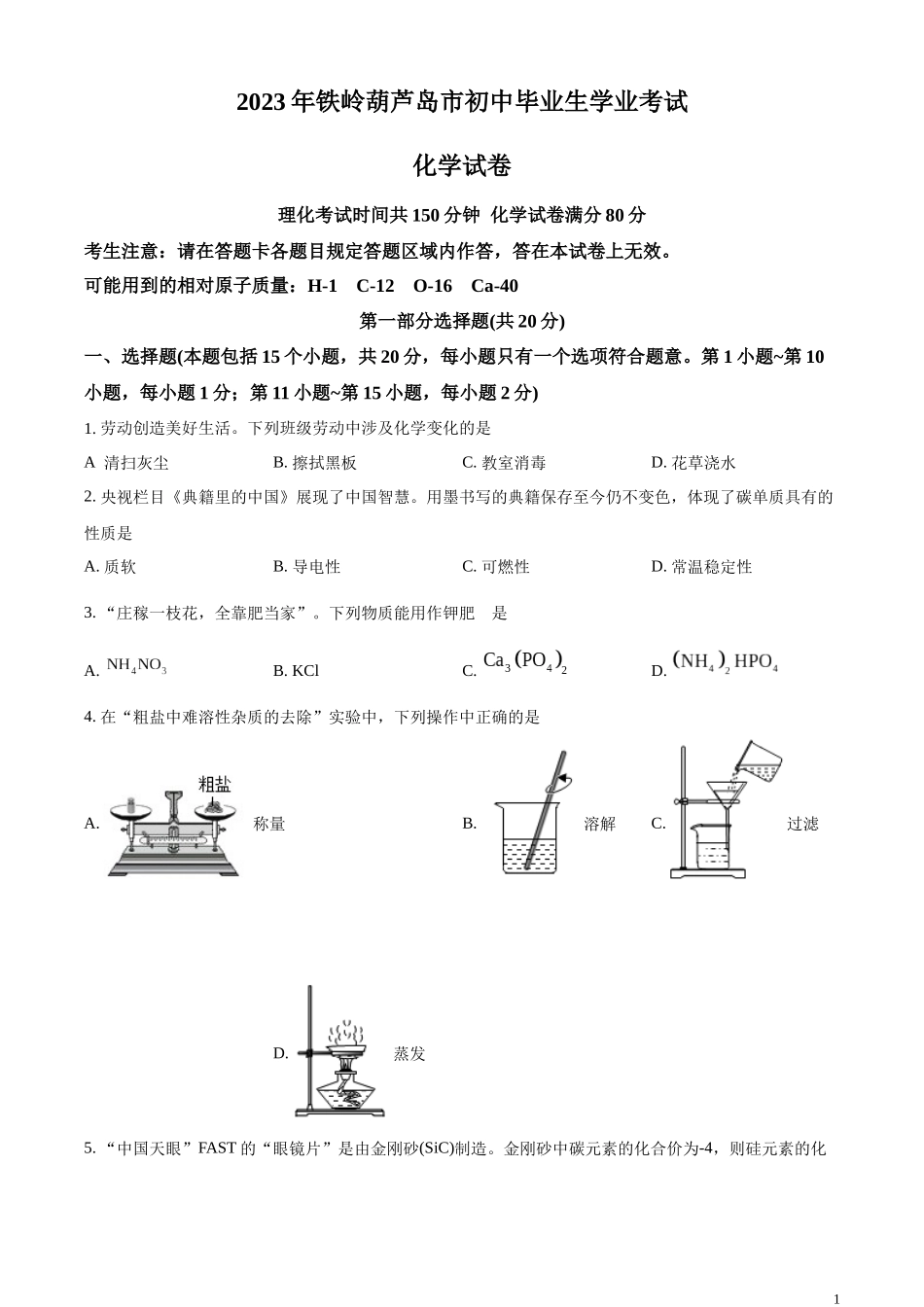 精品解析：2023年辽宁省铁岭市、葫芦岛市中考化学真题（原卷版）.docx_第1页