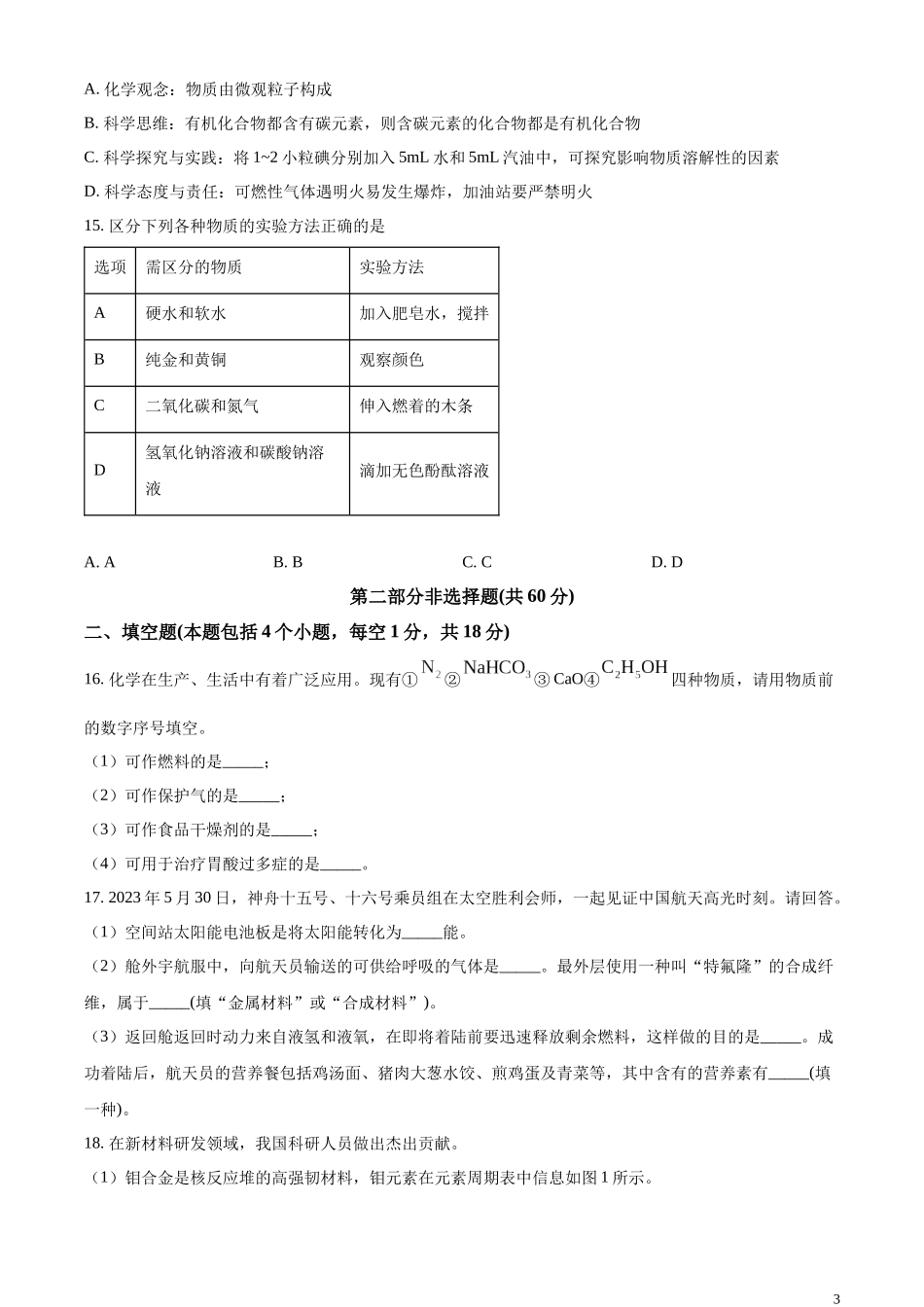 精品解析：2023年辽宁省铁岭市、葫芦岛市中考化学真题（原卷版）.docx_第3页