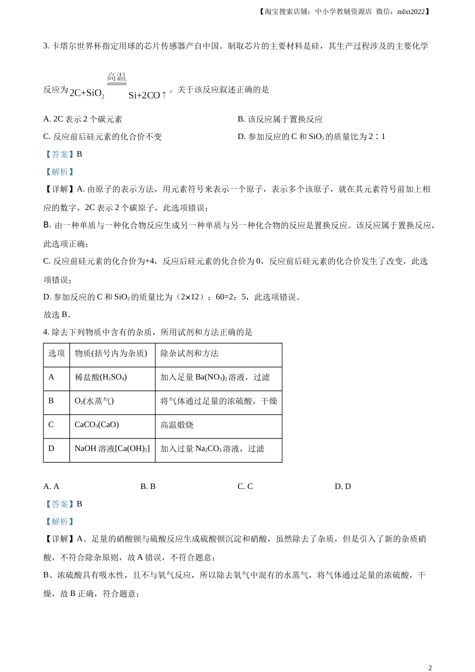 精品解析：2023年内蒙古包头市中考化学真题（解析版）.docx_第2页
