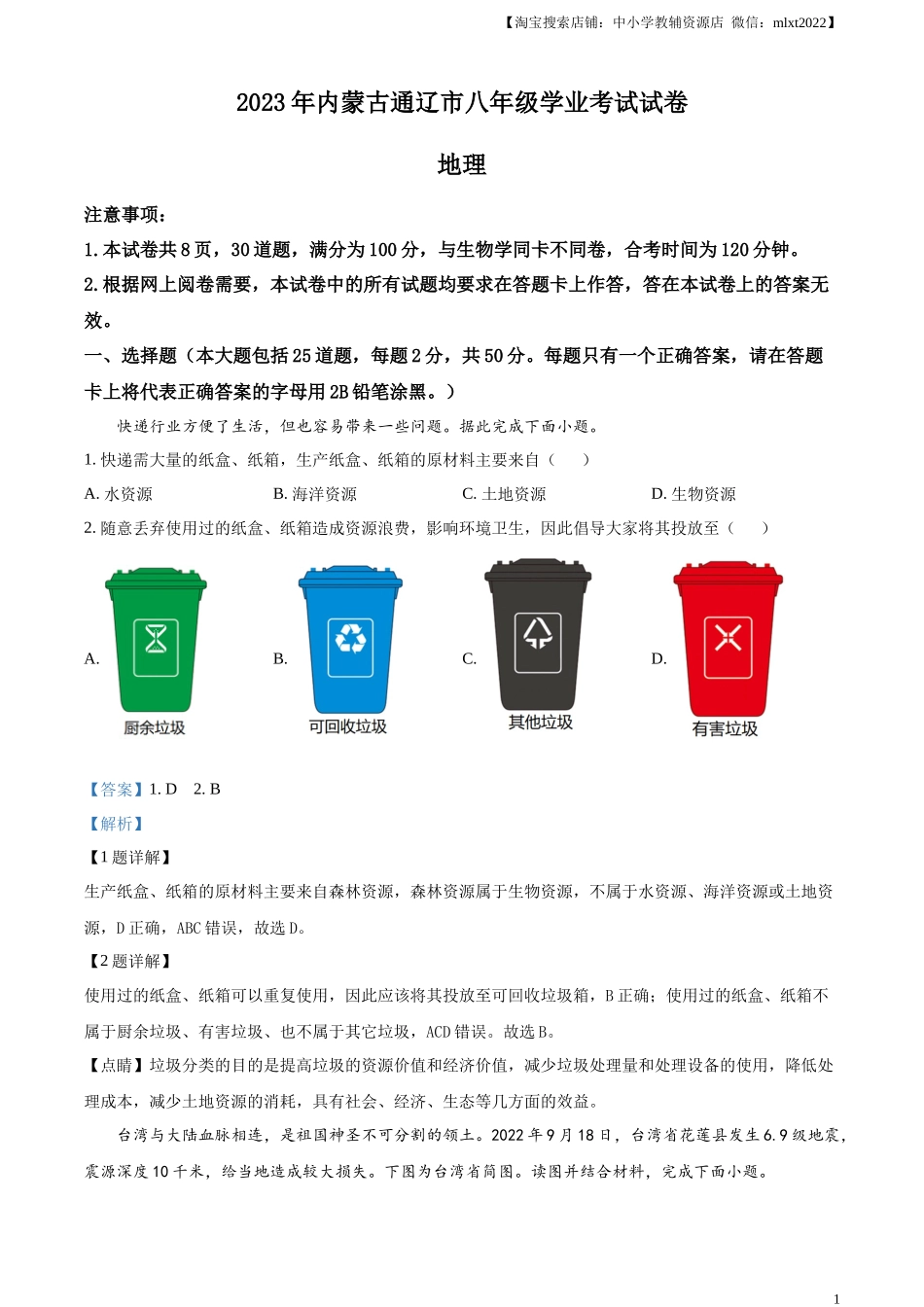 精品解析：2023年内蒙古通辽市中考地理真题（解析版）.docx_第1页