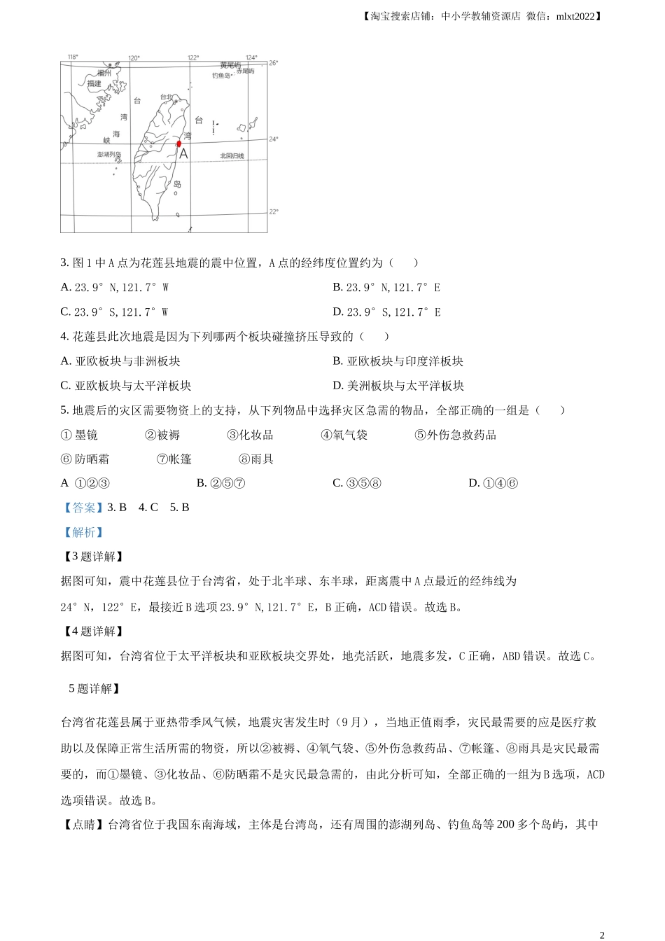 精品解析：2023年内蒙古通辽市中考地理真题（解析版）.docx_第2页