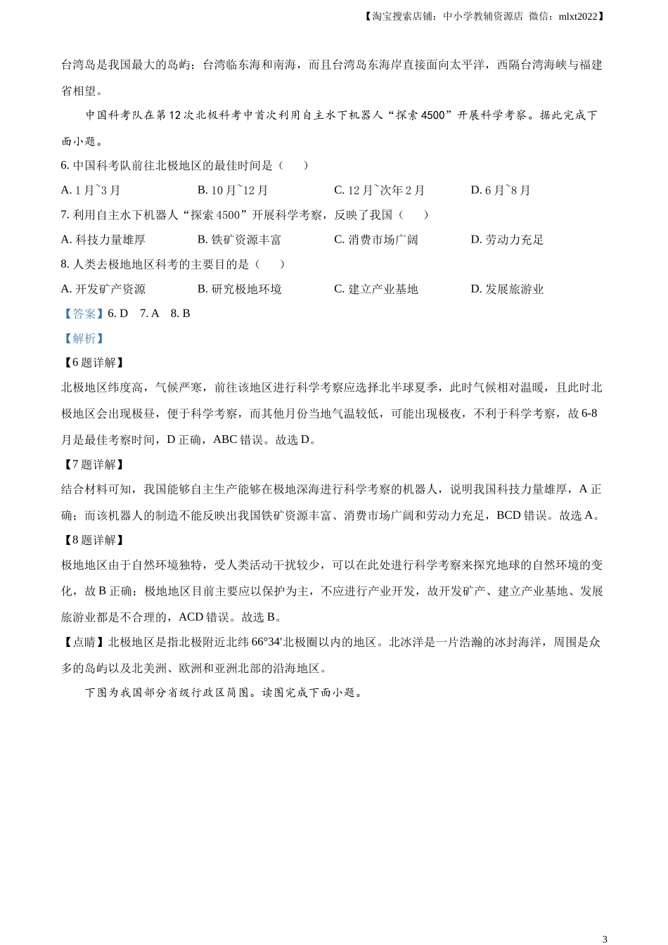 精品解析：2023年内蒙古通辽市中考地理真题（解析版）.docx_第3页