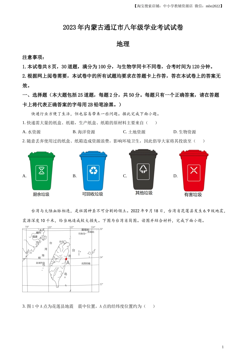 精品解析：2023年内蒙古通辽市中考地理真题（原卷版）.docx_第1页