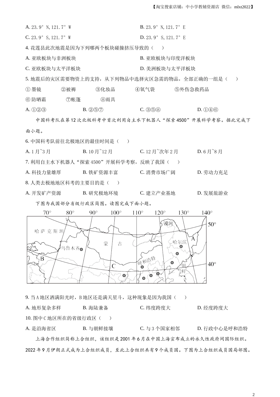 精品解析：2023年内蒙古通辽市中考地理真题（原卷版）.docx_第2页
