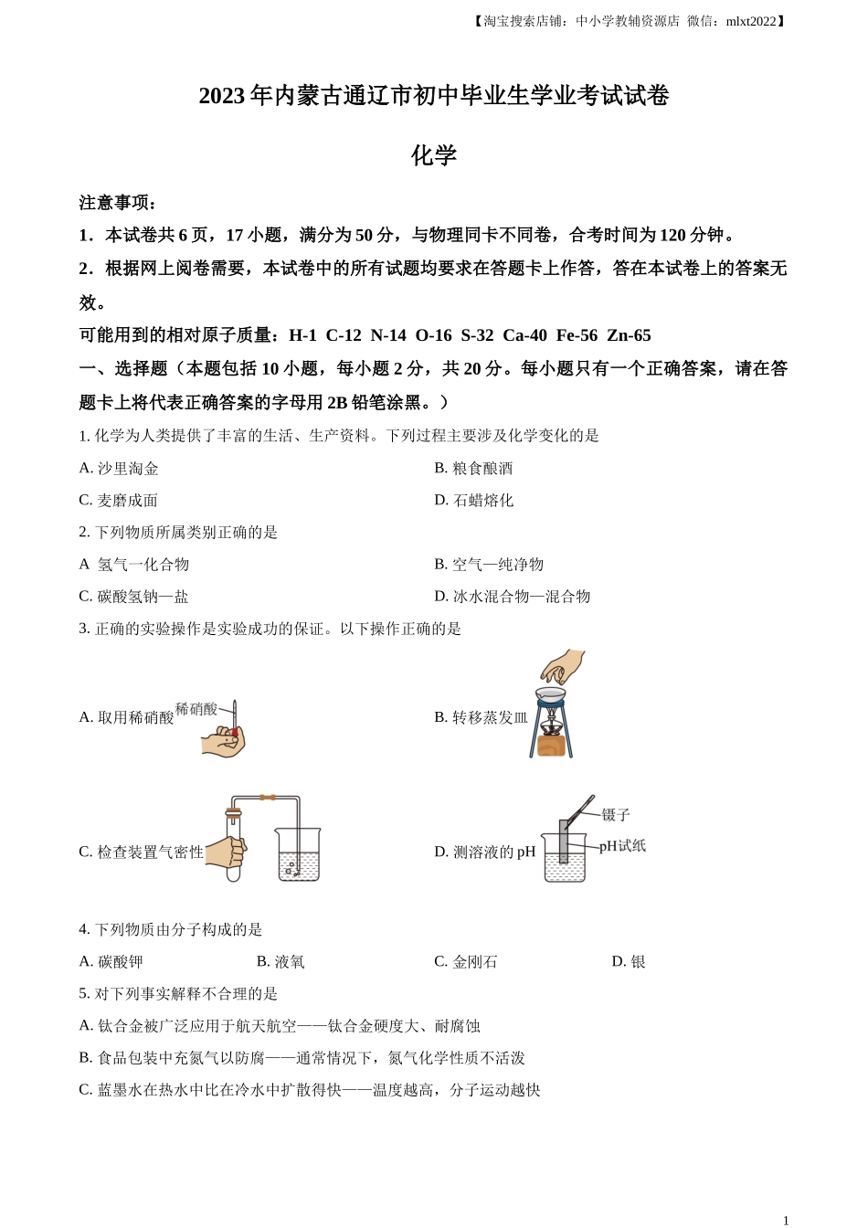 精品解析：2023年内蒙古通辽市中考化学真题（原卷版）.docx_第1页