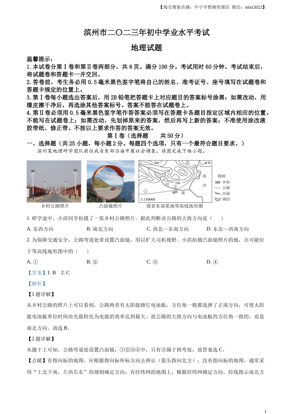 精品解析：2023年山东省滨州市中考地理真题（解析版）.docx_第1页