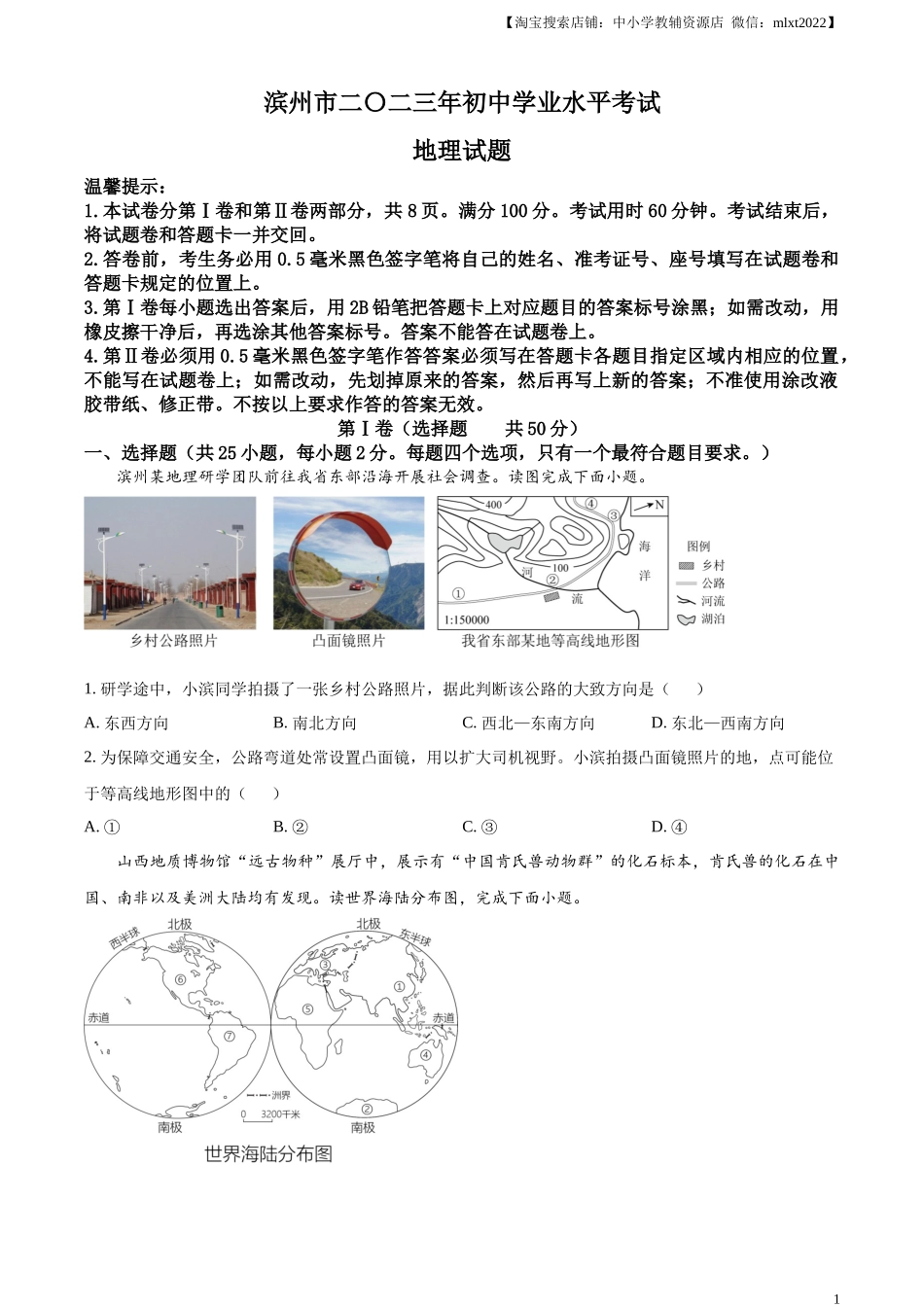 精品解析：2023年山东省滨州市中考地理真题（原卷版）.docx_第1页