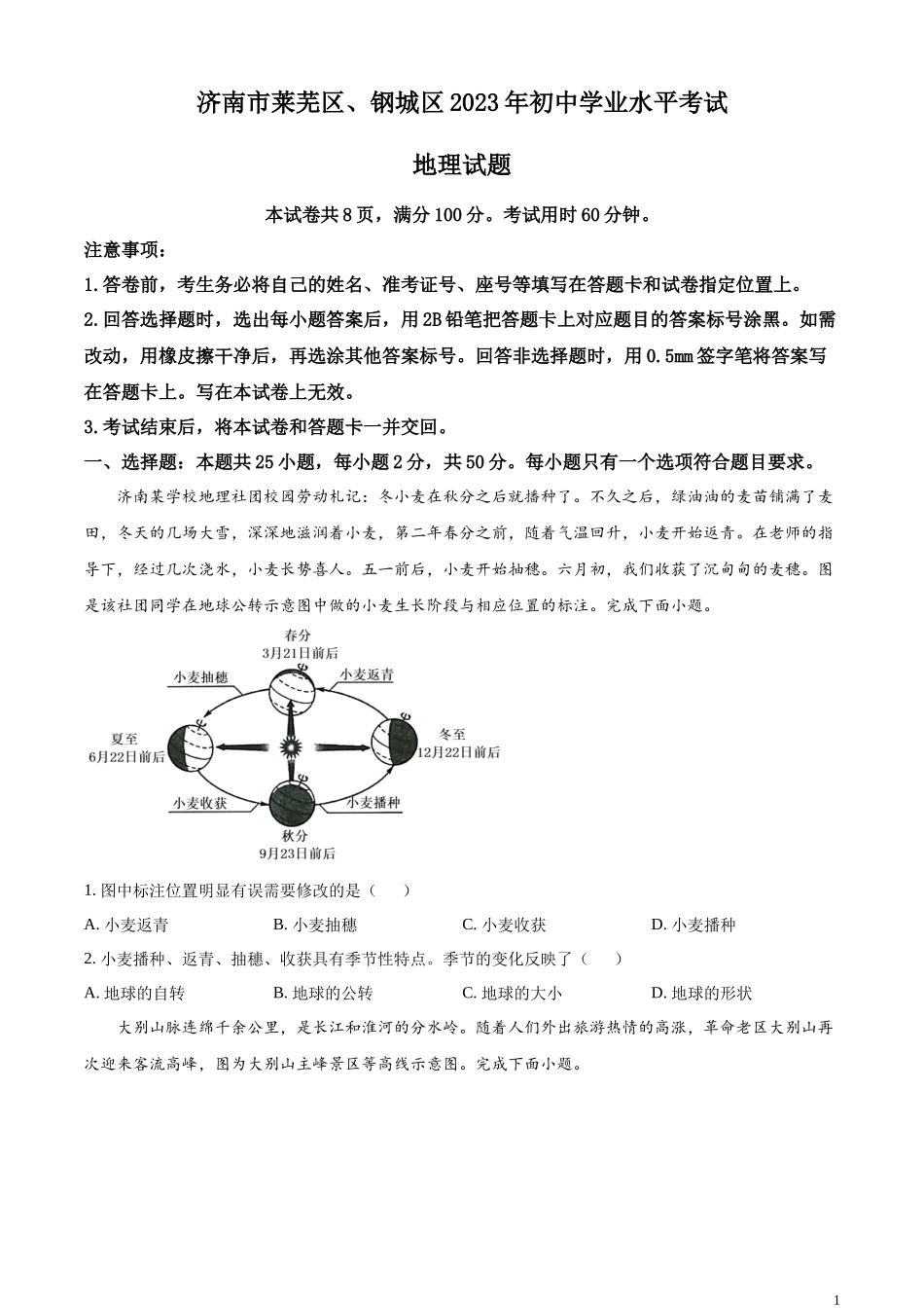 精品解析：2023年山东省济南市莱芜区、钢城区中考地理真题（原卷版）.docx_第1页
