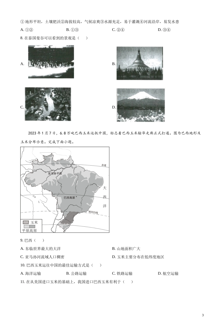 精品解析：2023年山东省济南市莱芜区、钢城区中考地理真题（原卷版）.docx_第3页