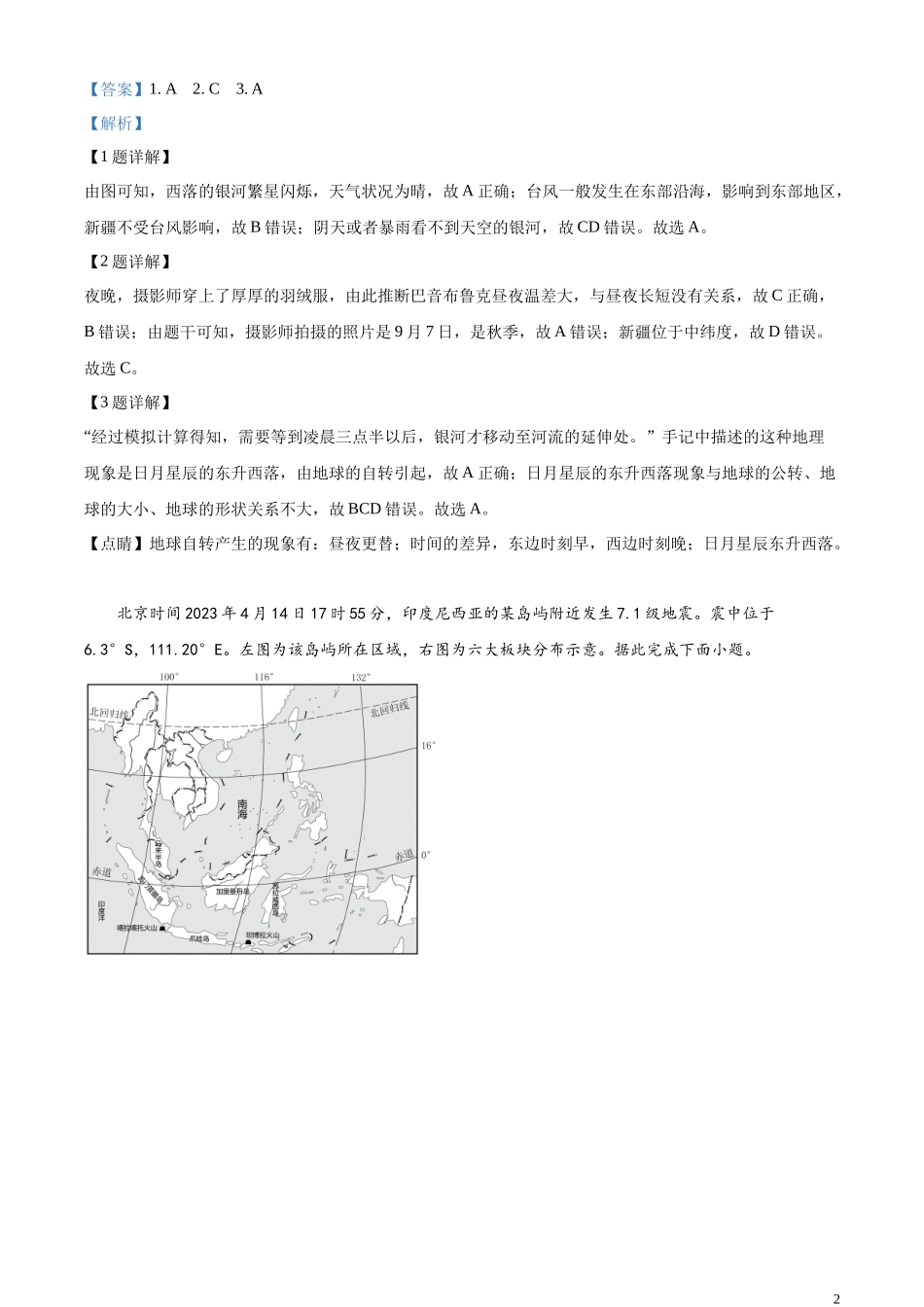 精品解析：2023年山东省济南市中考地理真题（解析版）(1).docx_第2页