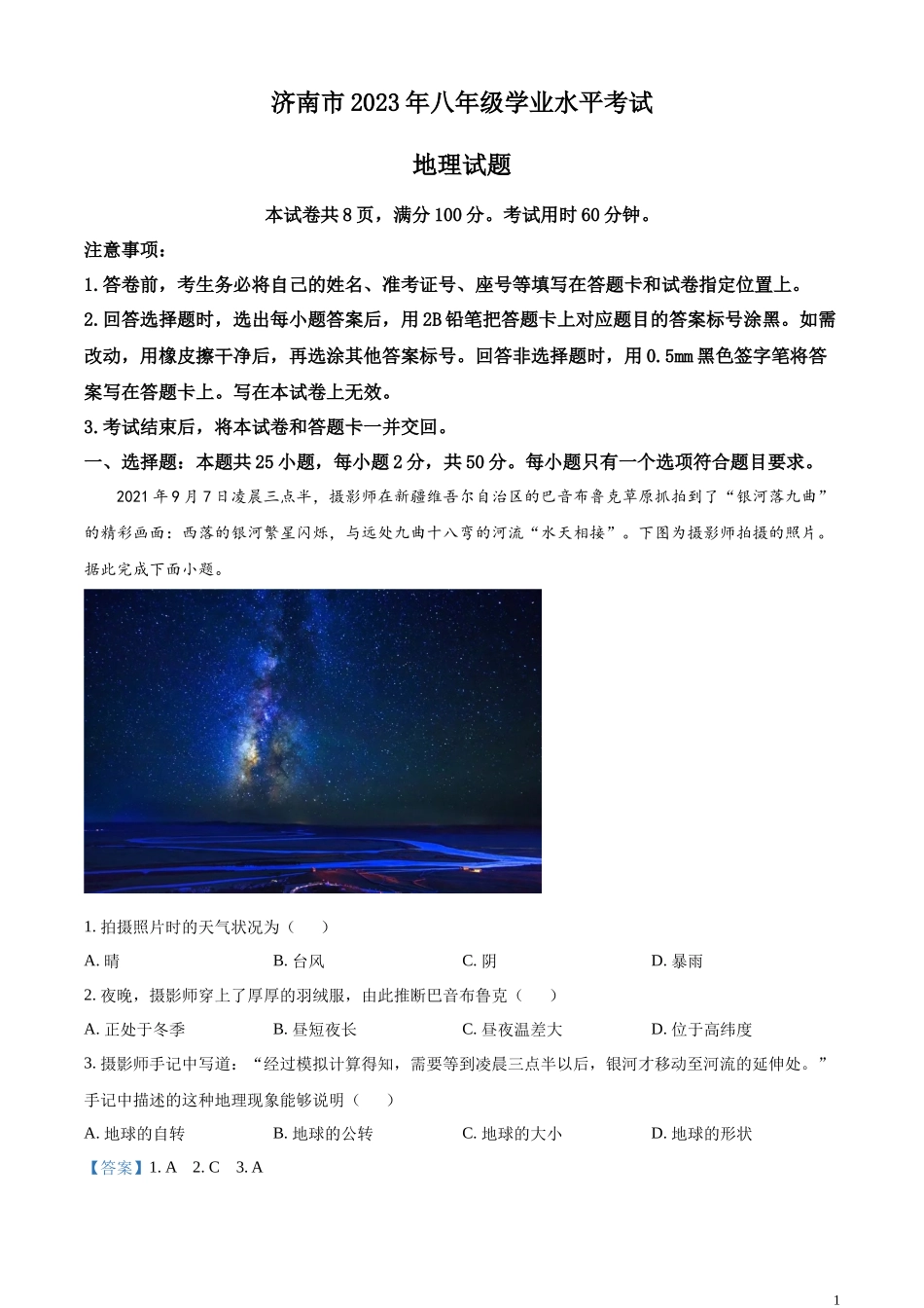 精品解析：2023年山东省济南市中考地理真题（解析版）.docx_第1页