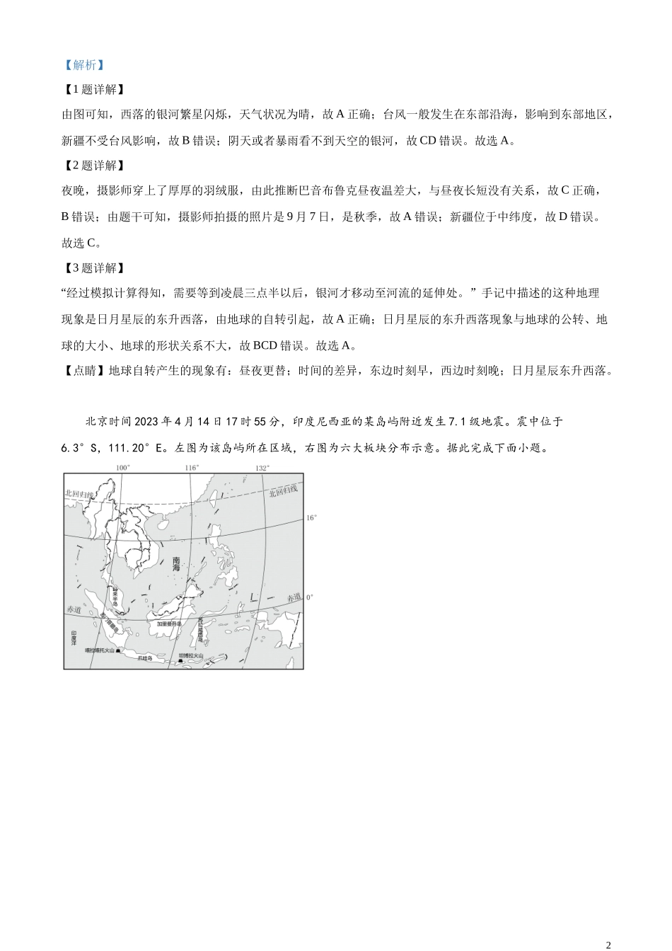 精品解析：2023年山东省济南市中考地理真题（解析版）.docx_第2页