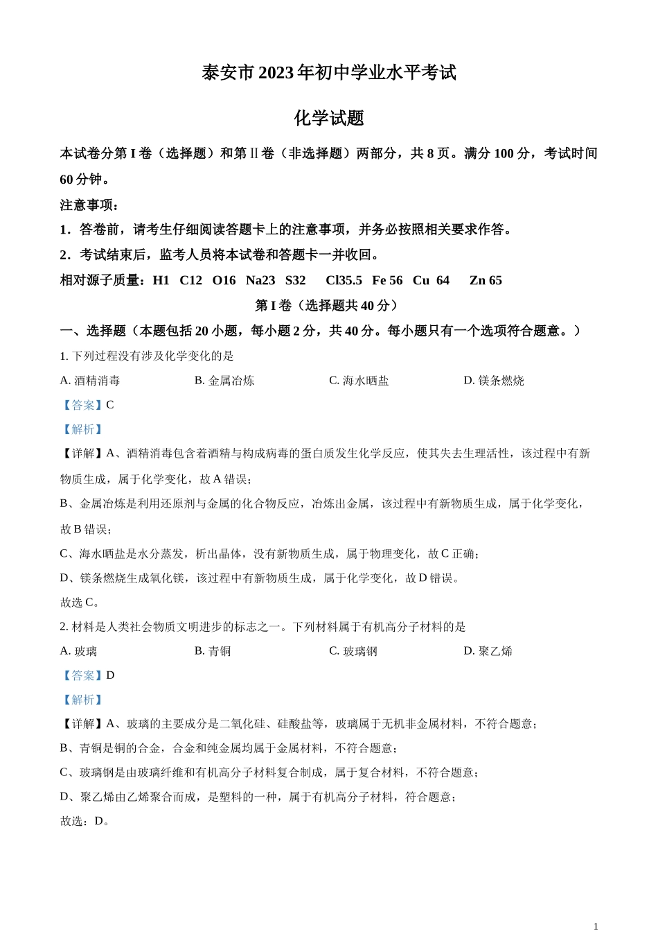 精品解析：2023年山东泰安市化学中考真题（解析版）.docx_第1页
