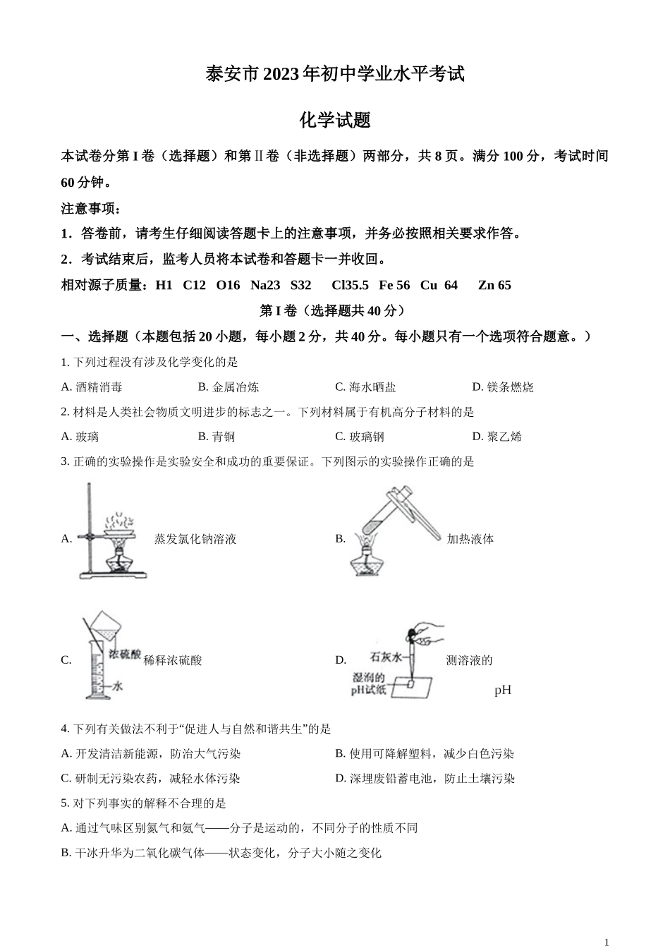 精品解析：2023年山东泰安市化学中考真题（原卷版）.docx_第1页