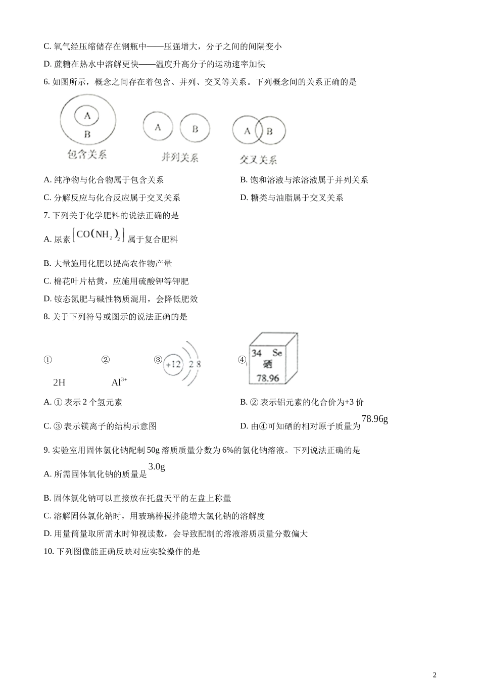精品解析：2023年山东泰安市化学中考真题（原卷版）.docx_第2页