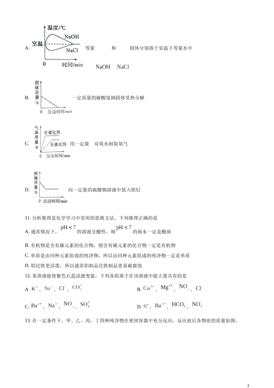 精品解析：2023年山东泰安市化学中考真题（原卷版）.docx_第3页