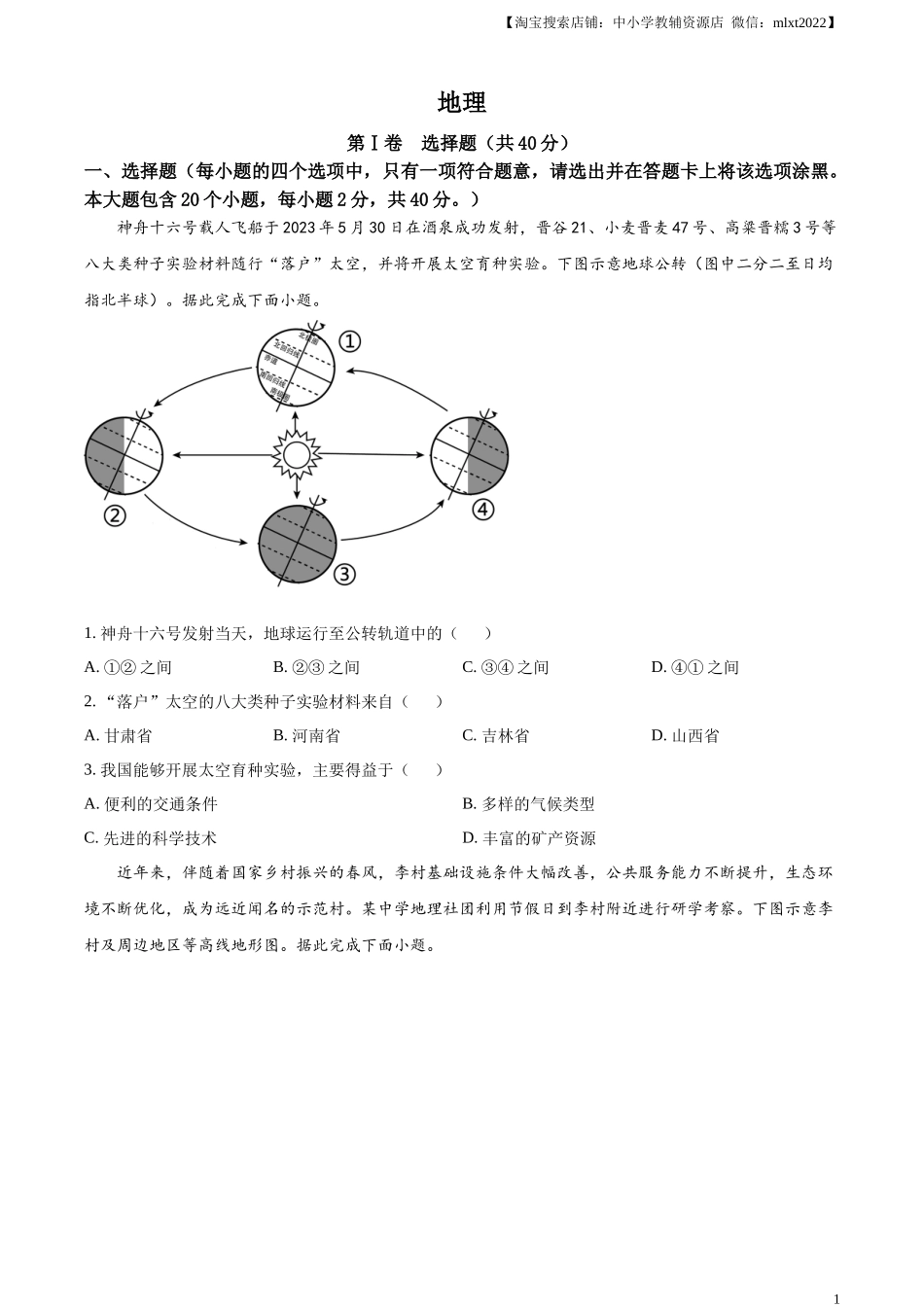 精品解析：2023年山西省晋中市中考地理真题（原卷版）.docx_第1页