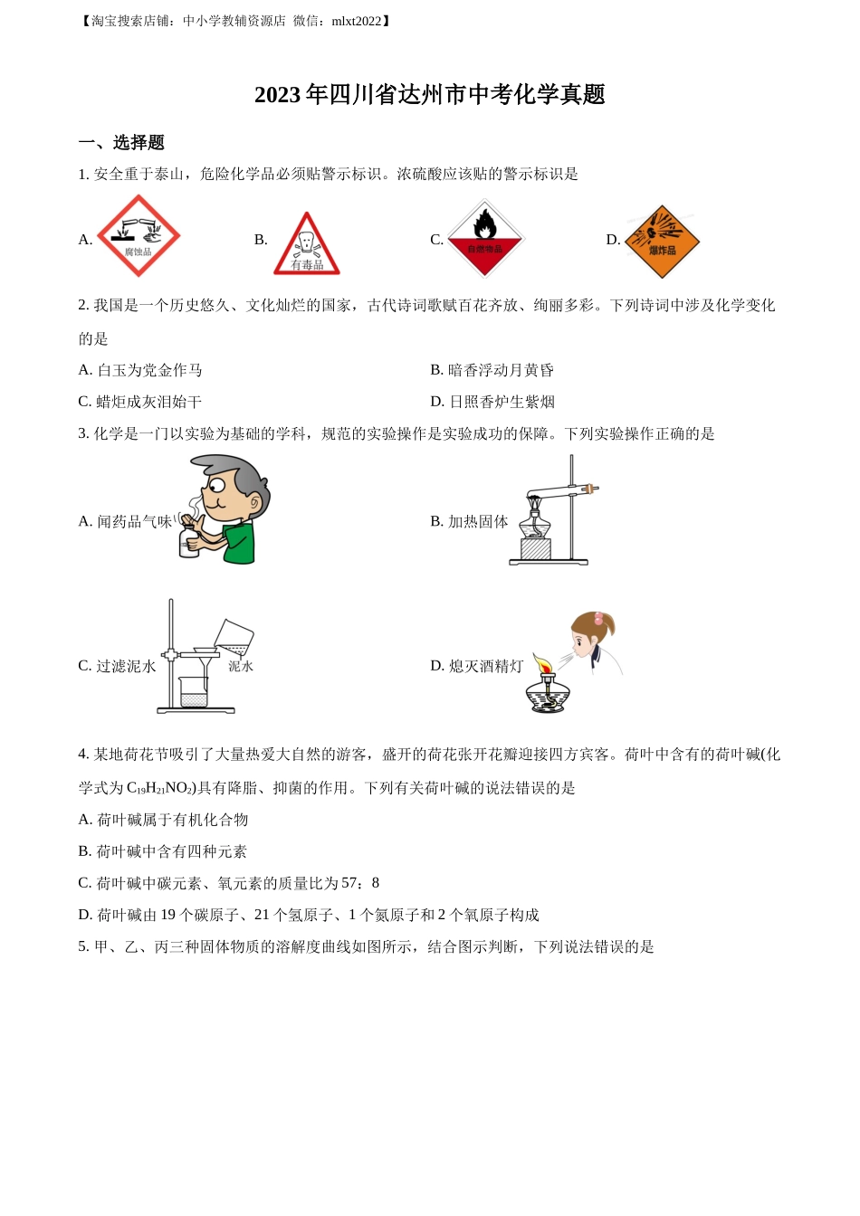 精品解析：2023年四川省达州市中考化学真题（原卷版）.docx_第1页