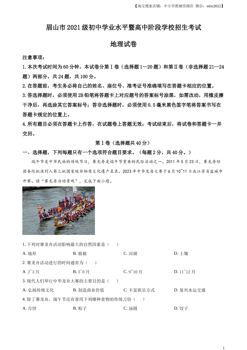 精品解析：2023年四川省眉山市中考地理真题（解析版）.docx_第1页