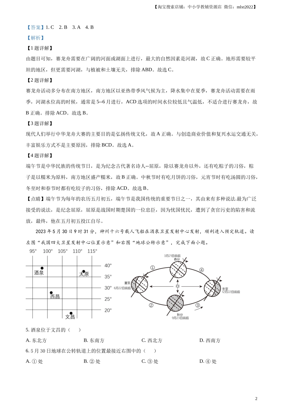 精品解析：2023年四川省眉山市中考地理真题（解析版）.docx_第2页