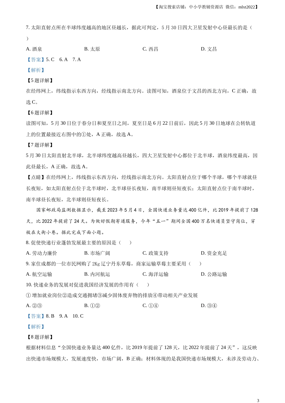 精品解析：2023年四川省眉山市中考地理真题（解析版）.docx_第3页