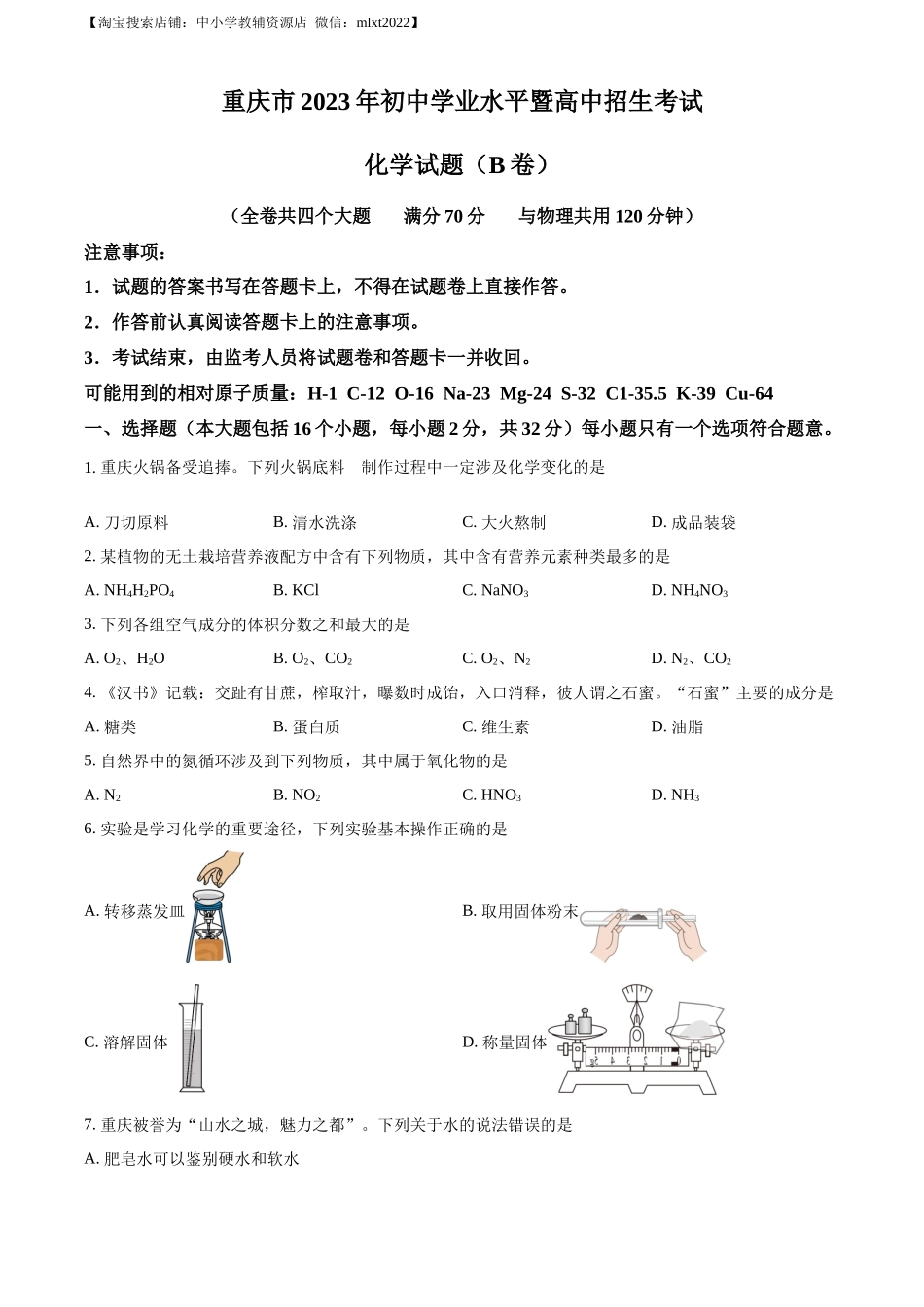精品解析：2023年重庆市中考化学真题（B卷）（原卷版）.docx_第1页