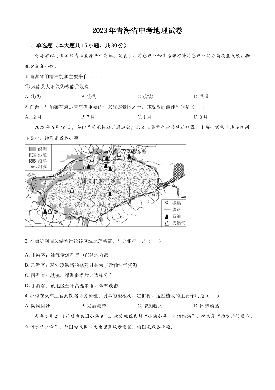 精品解析：青海省2023年中考地理试题（原卷版）.docx_第1页