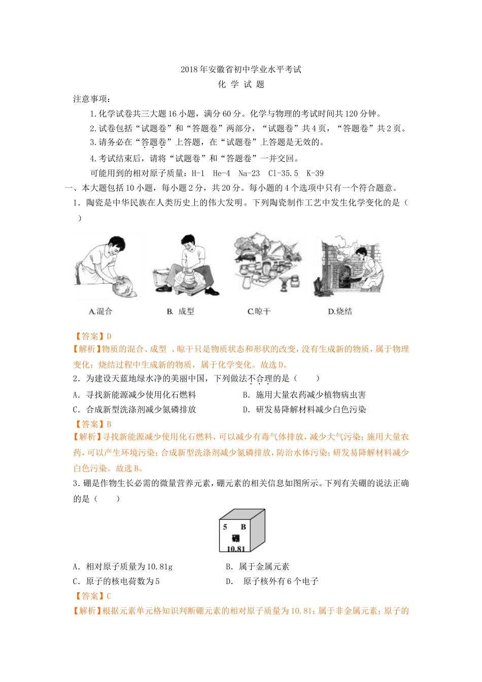 2018年安徽省中考化学试卷（解析版）.doc_第1页