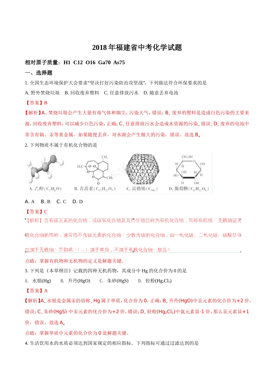 2018年福建省中考化学试题（解析版）.doc_第1页