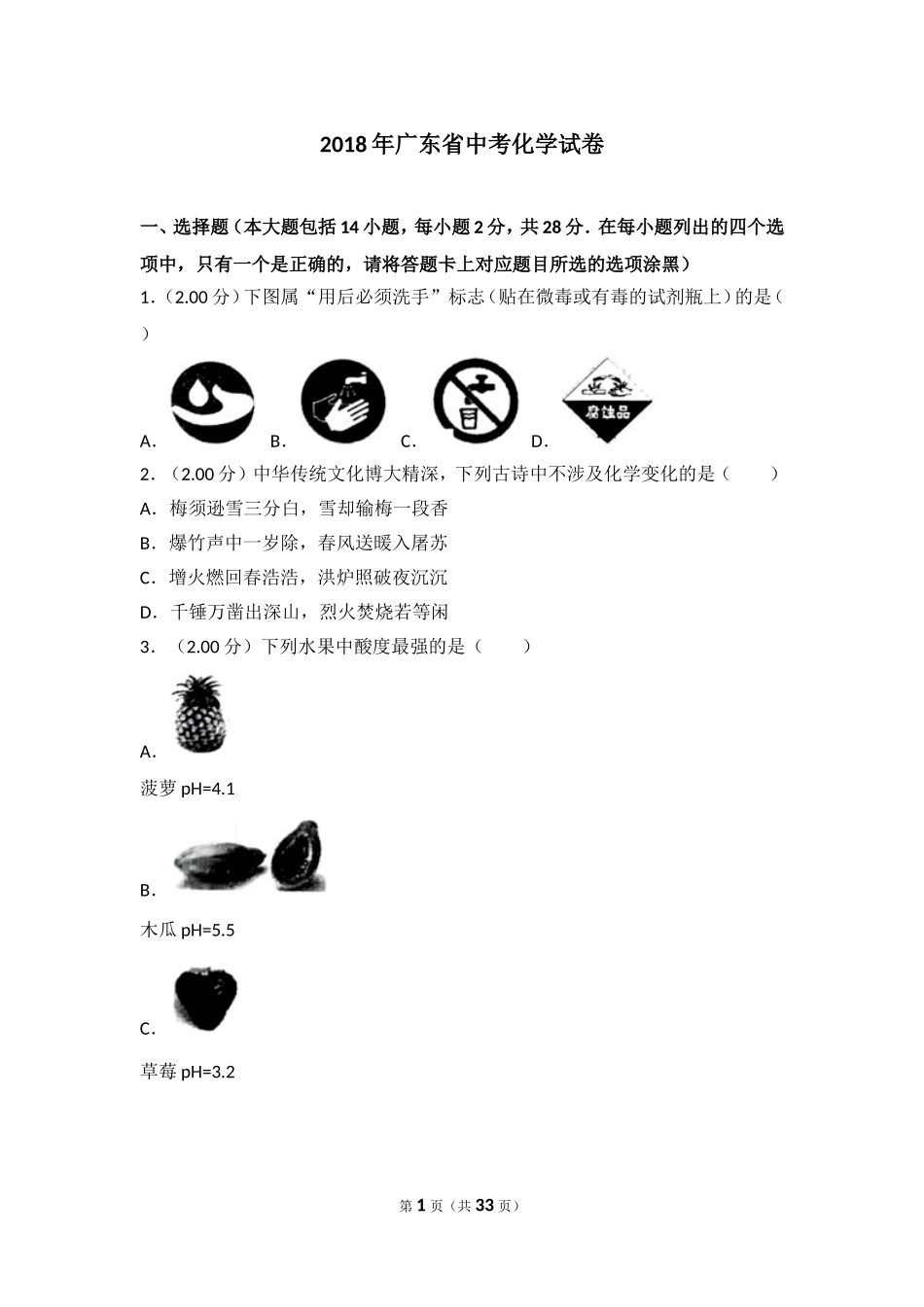 2018年广东省中考化学试卷（解析版）.doc_第1页