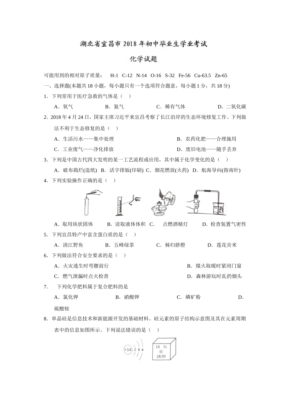 2018年湖北省宜昌市中考化学试题（word版，含答案）.doc_第1页